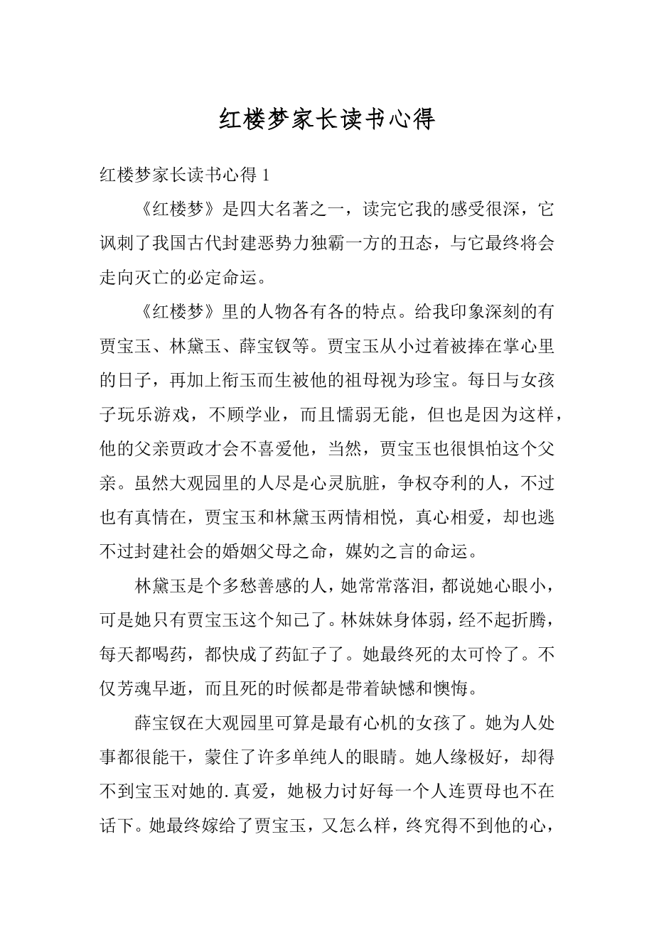 红楼梦家长读书心得优质.docx_第1页