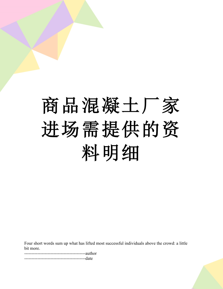 商品混凝土厂家进场需提供的资料明细.docx_第1页