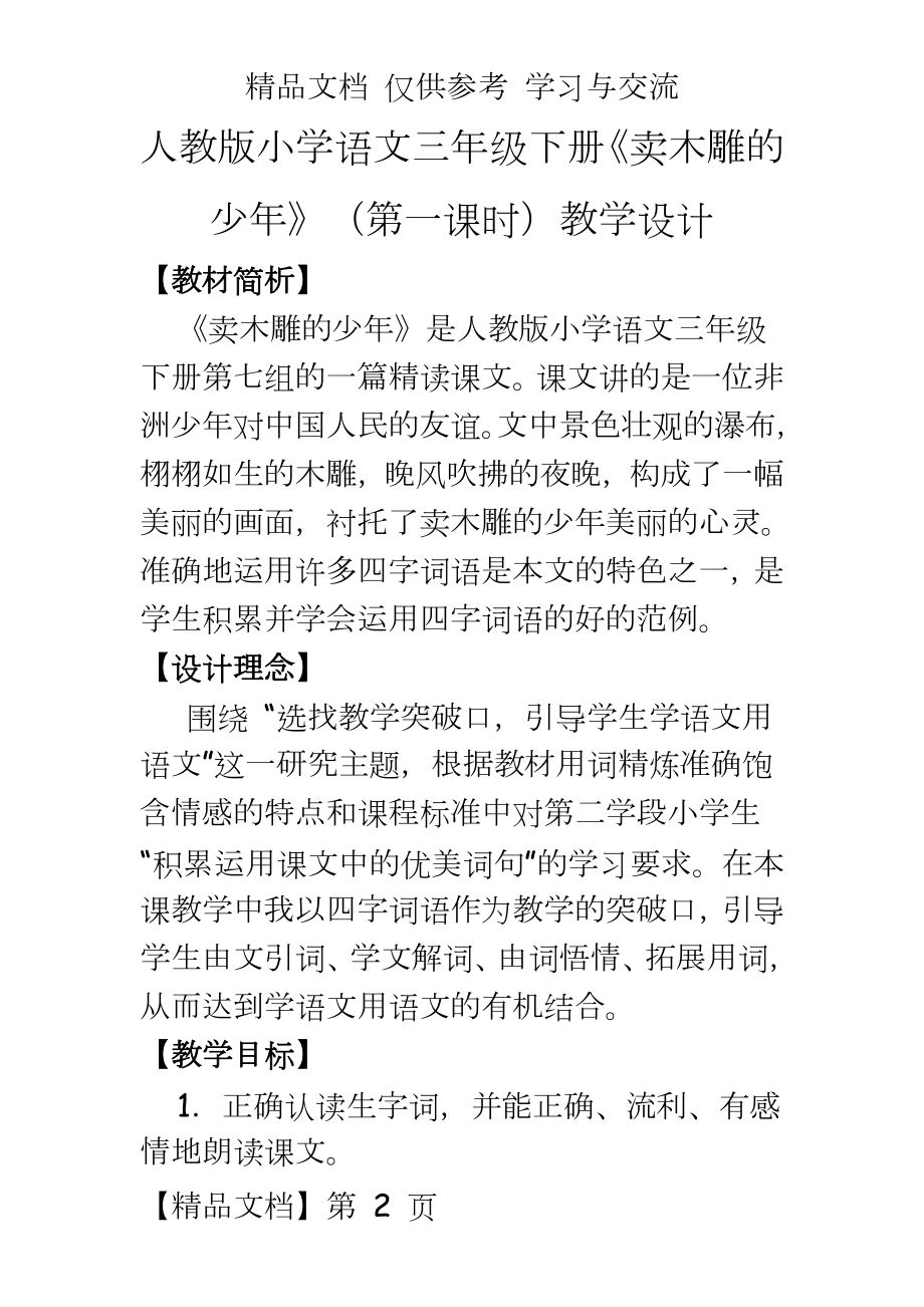 人教版小学语文三年级下册《卖木雕的少年》（第一课时教学设计.doc_第2页