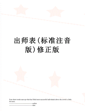 出师表(标准注音版)修正版.docx