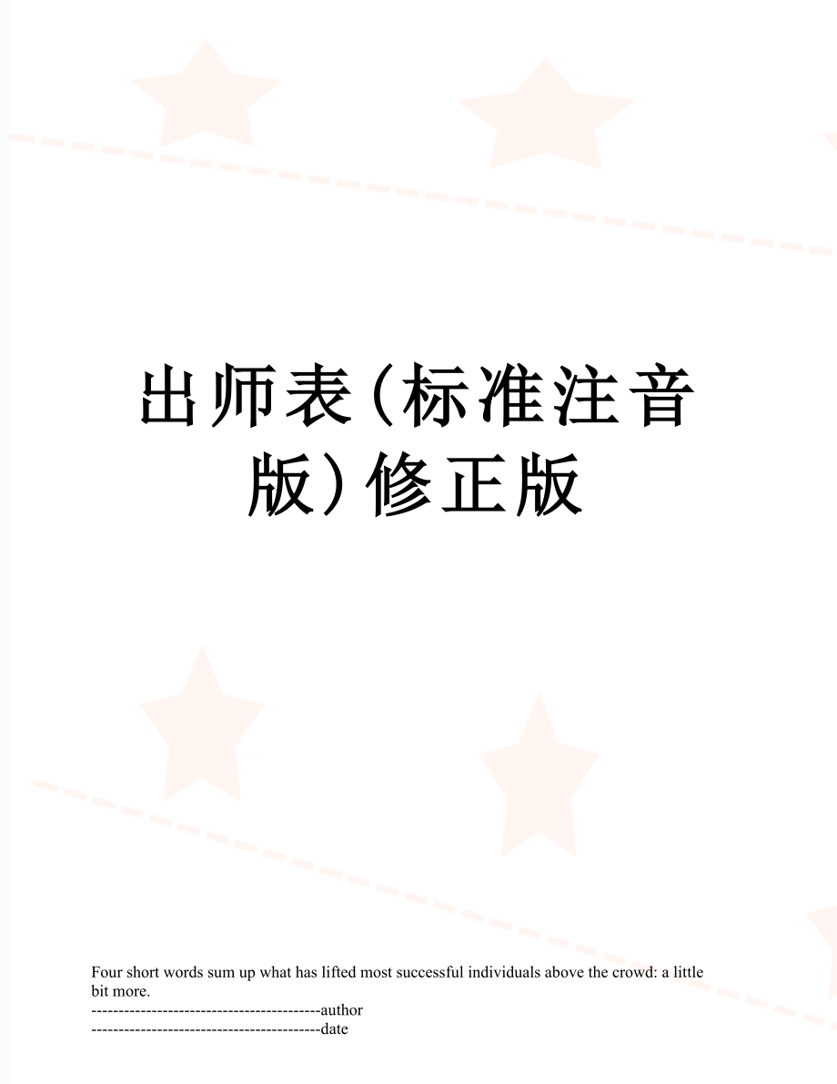 出师表(标准注音版)修正版.docx_第1页