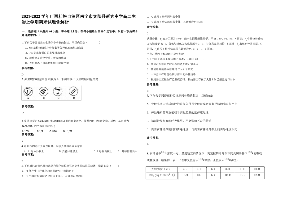 2021-2022学年广西壮族自治区南宁市宾阳县新宾中学高二生物上学期期末试题含解析.pdf_第1页