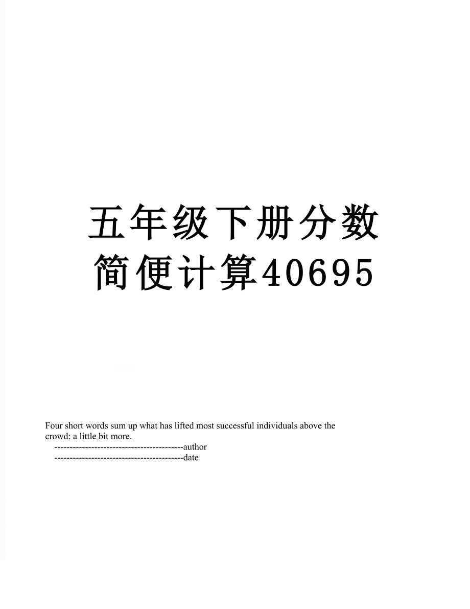 五年级下册分数简便计算40695.doc_第1页