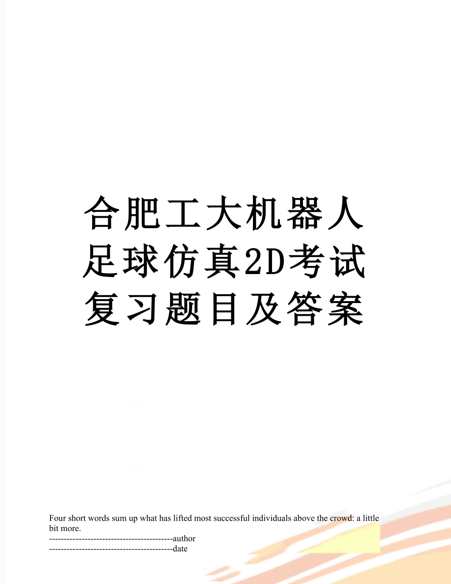 合肥工大机器人足球仿真2D考试复习题目及答案.docx_第1页