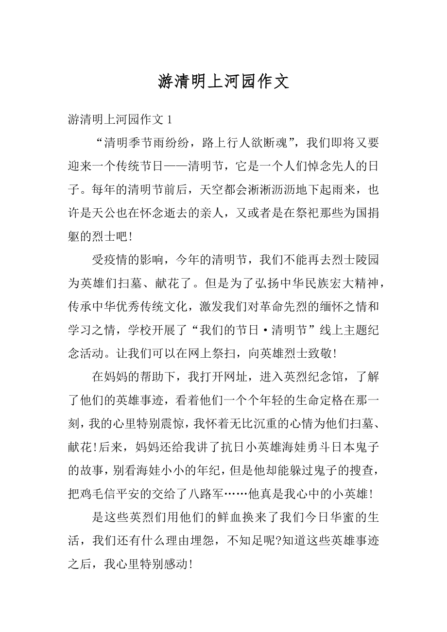 游清明上河园作文优质.docx_第1页