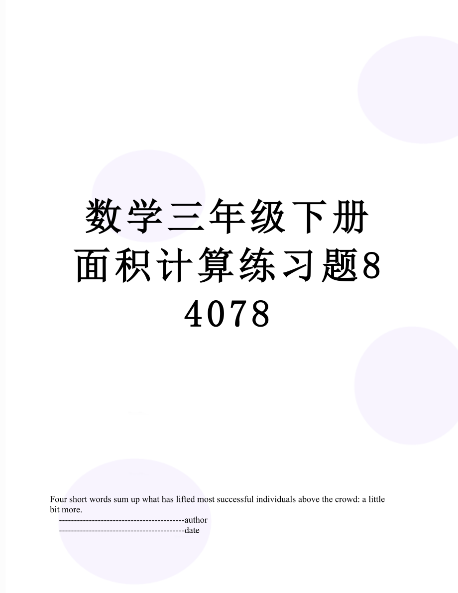 数学三年级下册面积计算练习题84078.doc_第1页