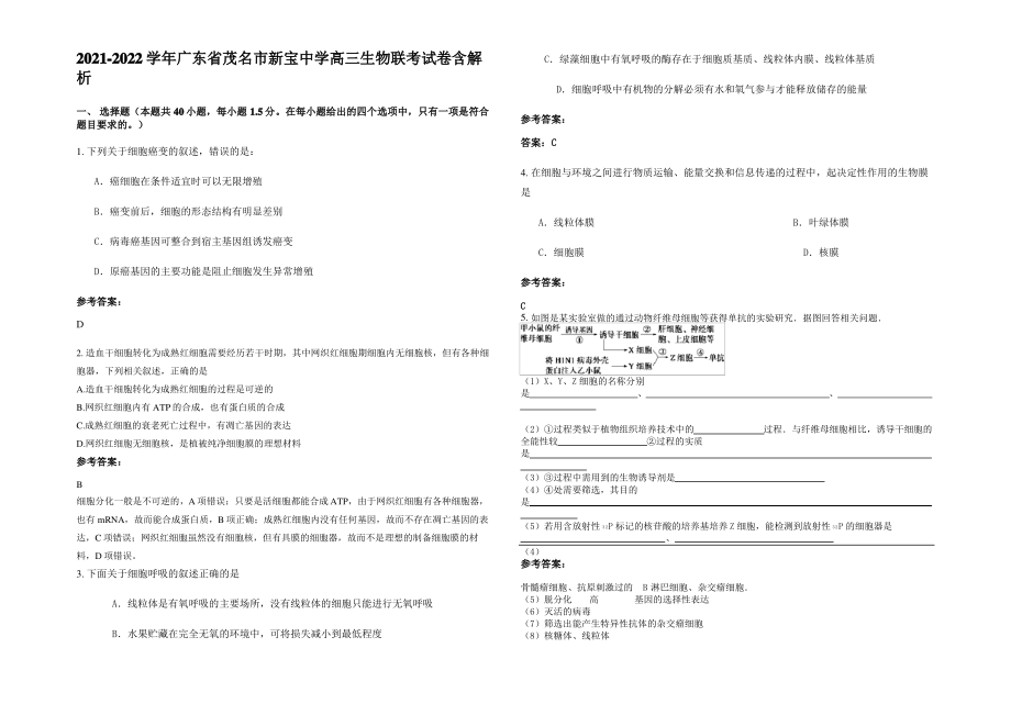 2021-2022学年广东省茂名市新宝中学高三生物联考试卷含解析.pdf_第1页