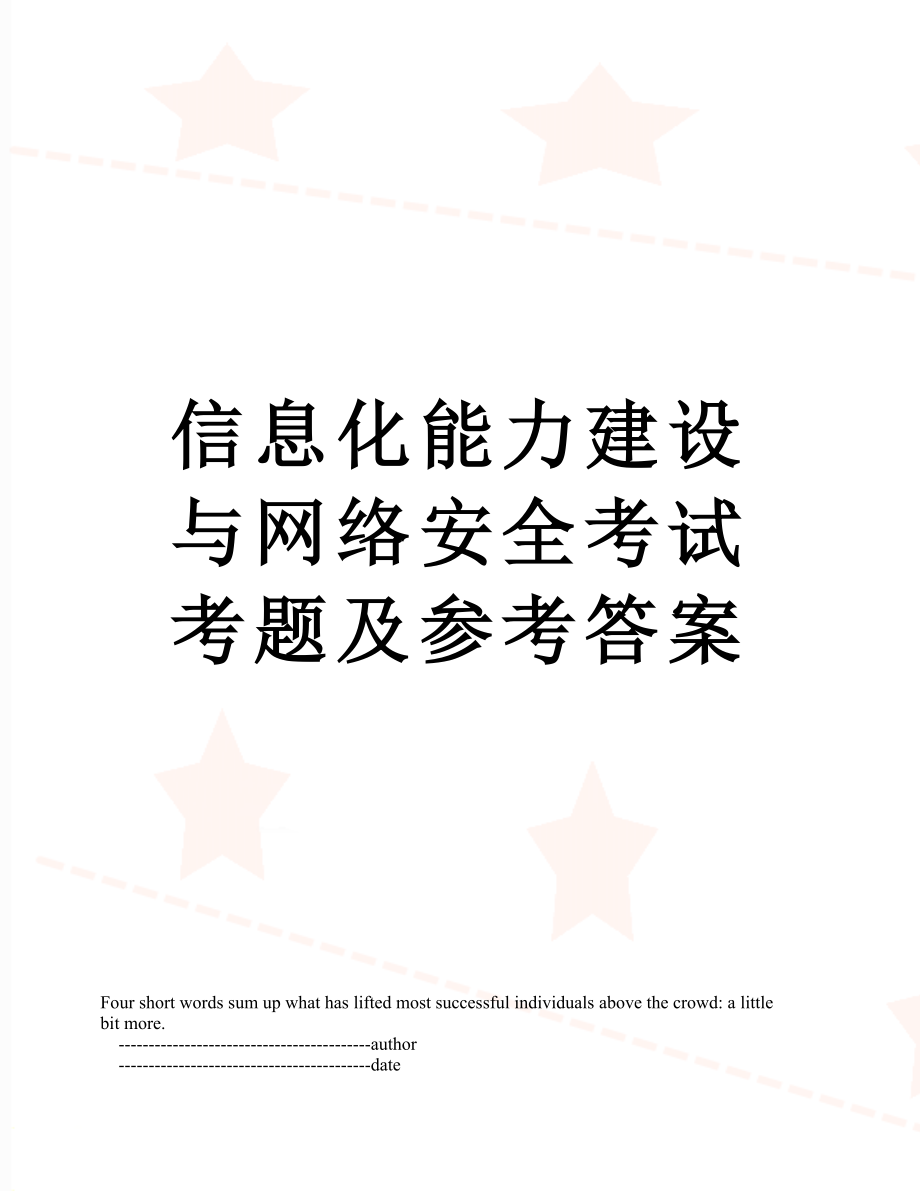 信息化能力建设与网络安全考试考题及参考答案.doc_第1页