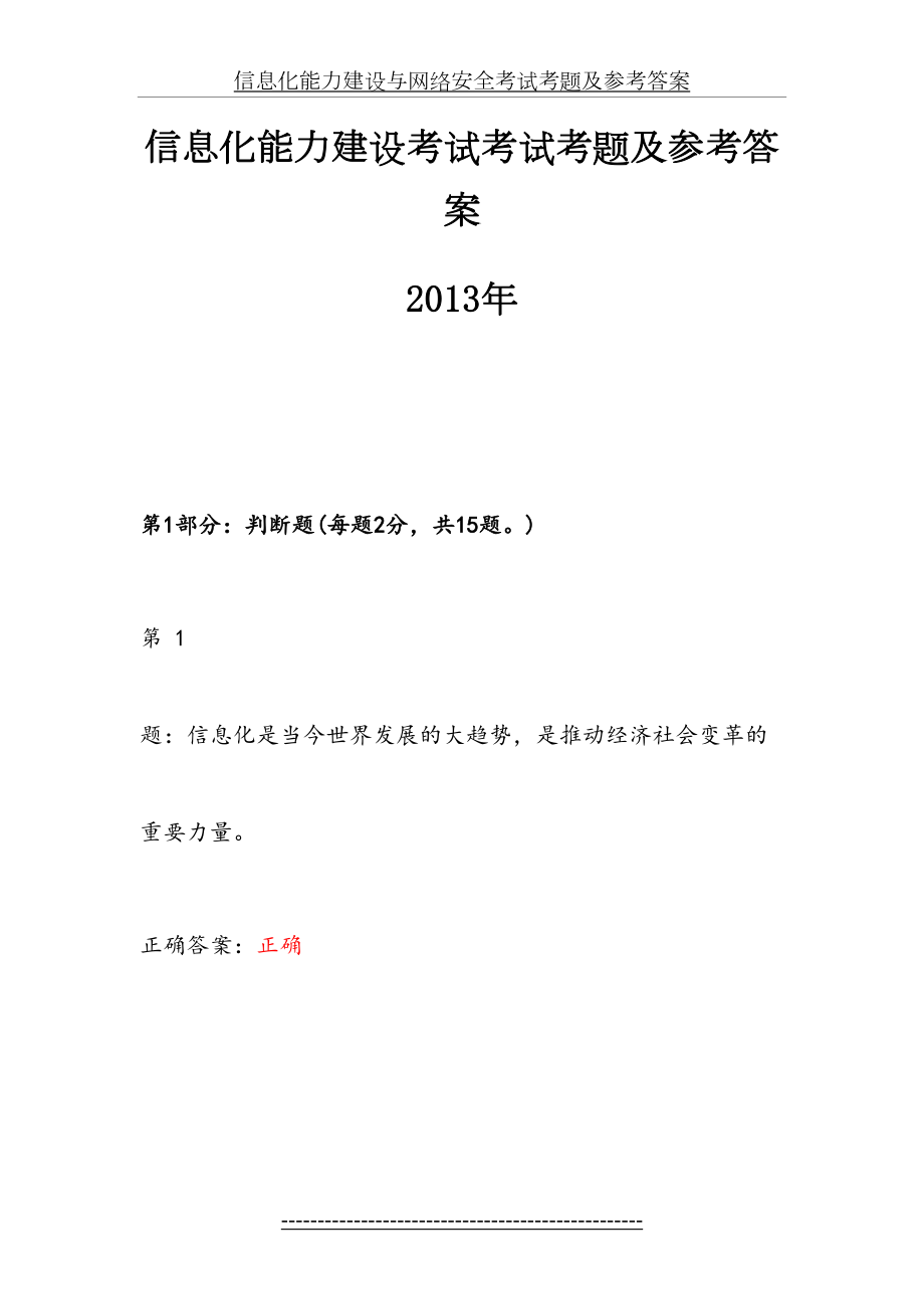 信息化能力建设与网络安全考试考题及参考答案.doc_第2页