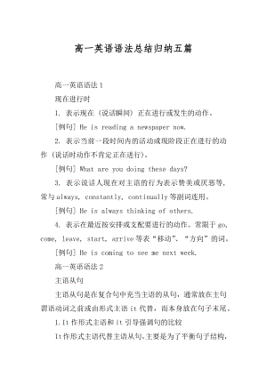 高一英语语法总结归纳五篇汇编.docx