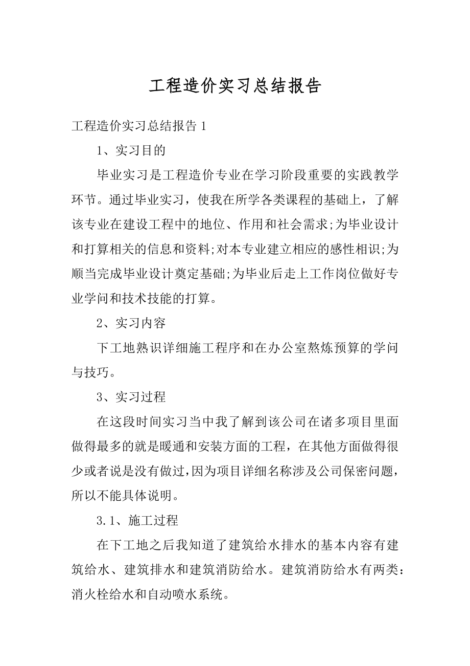 工程造价实习总结报告精编.docx_第1页