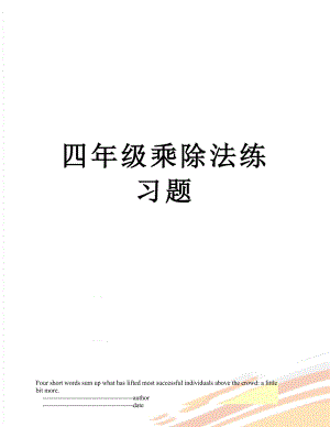 四年级乘除法练习题.doc