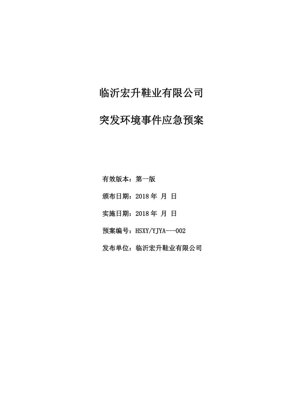 某鞋业有限公司突发环境事件应急预案.docx_第1页