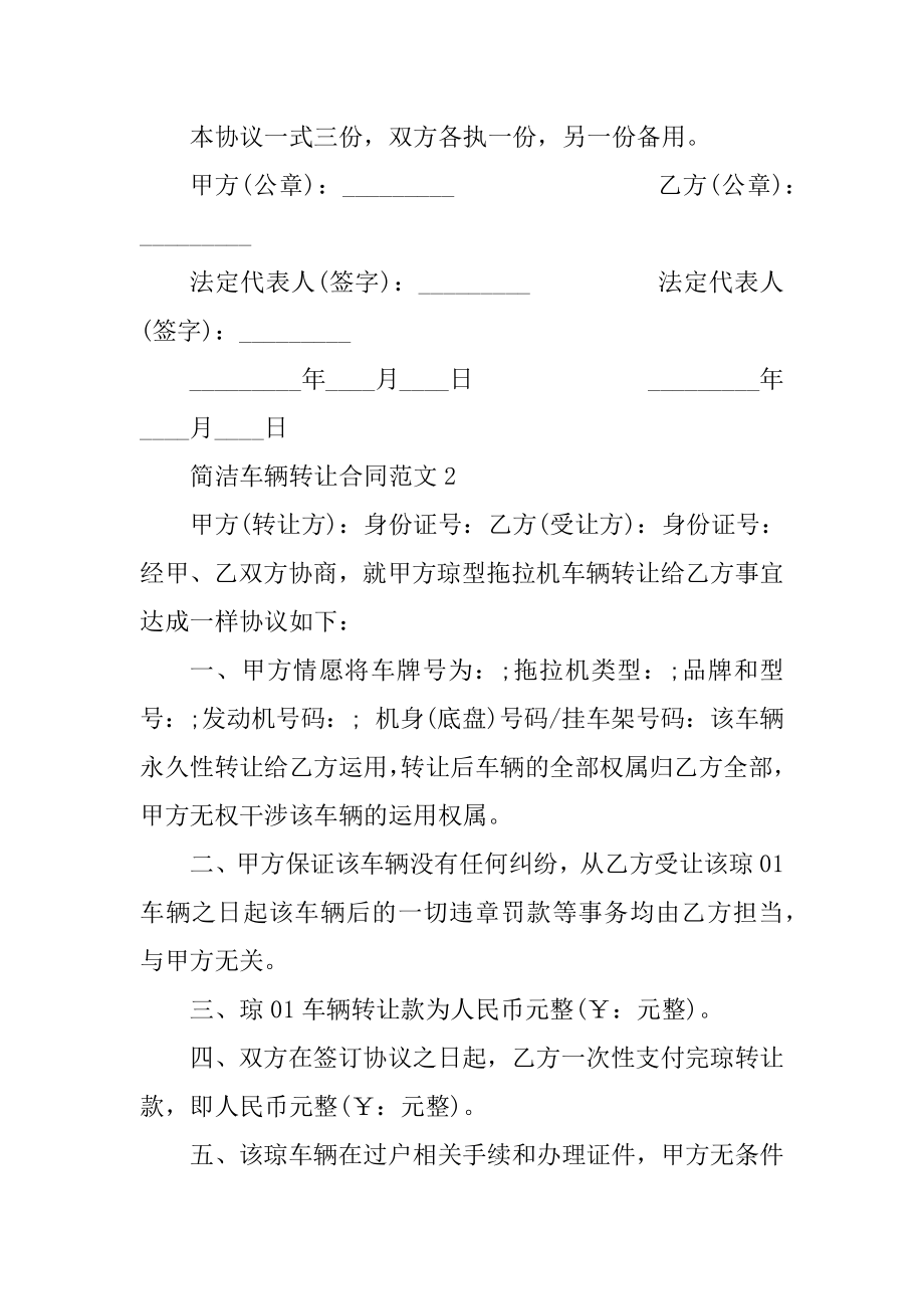 简单车辆转让合同范文5篇最新精编.docx_第2页