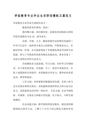 学前教育专业毕业生求职信模板五篇范文精编.docx