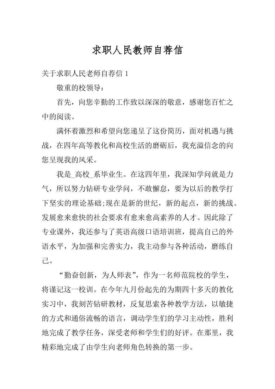 求职人民教师自荐信优质.docx_第1页