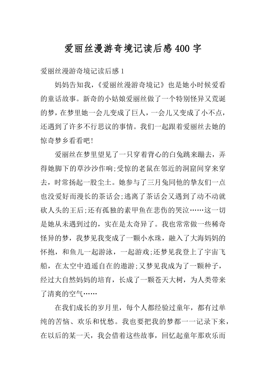 爱丽丝漫游奇境记读后感400字汇编.docx_第1页