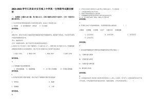 2021-2022学年江西省吉安市城上中学高一生物联考试题含解析.pdf