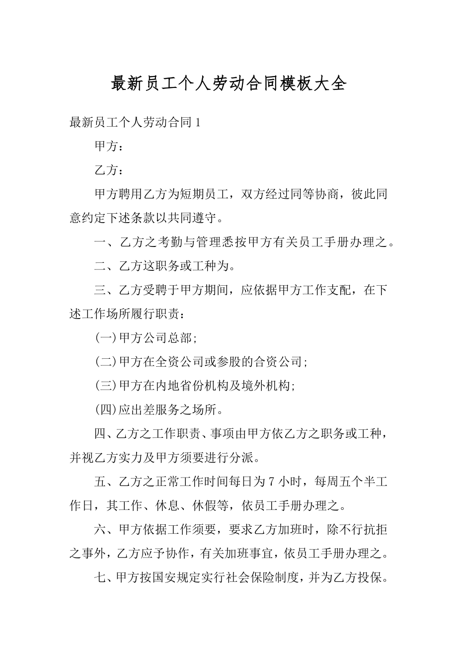 最新员工个人劳动合同模板大全优质.docx_第1页