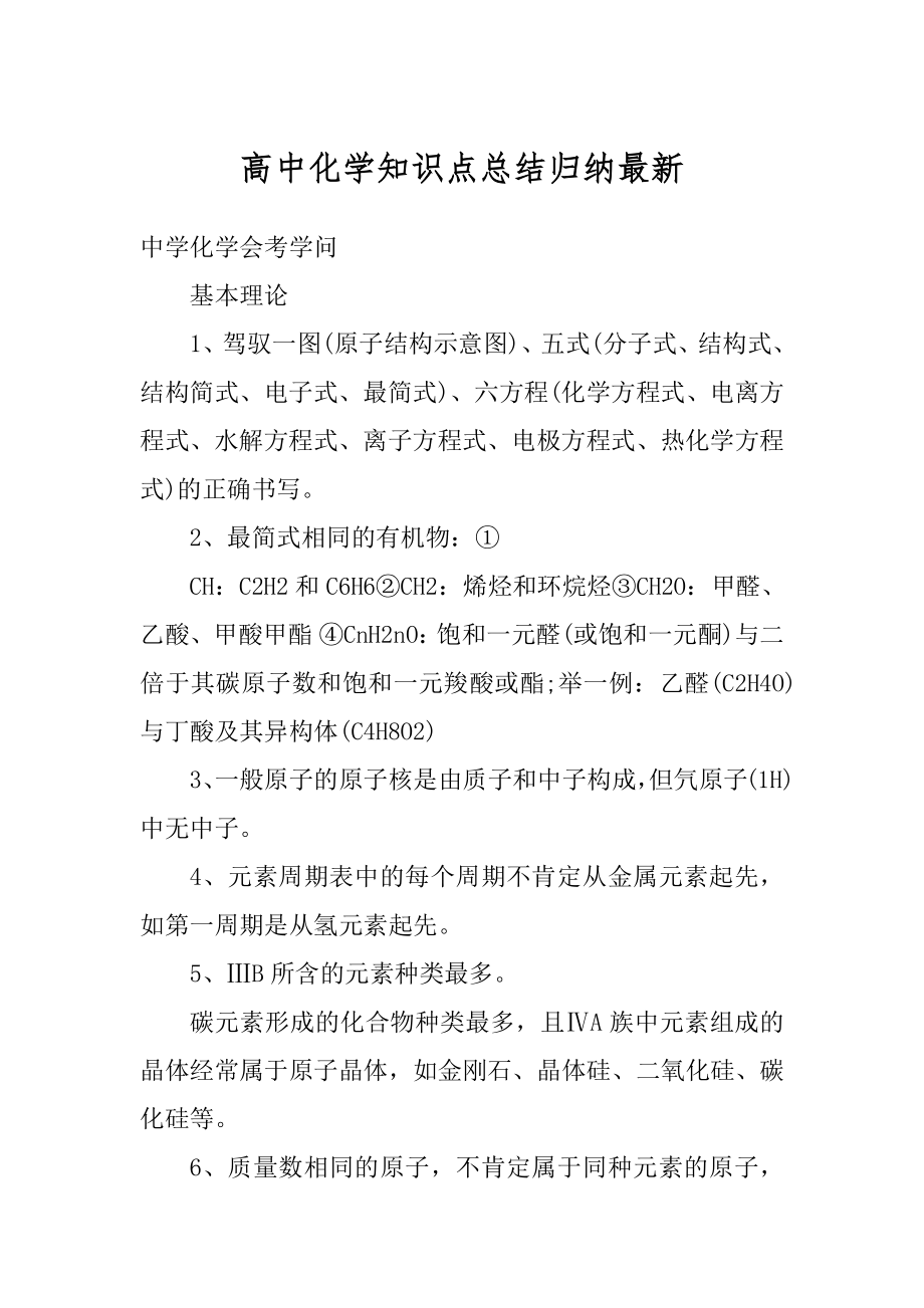 高中化学知识点总结归纳最新精选.docx_第1页