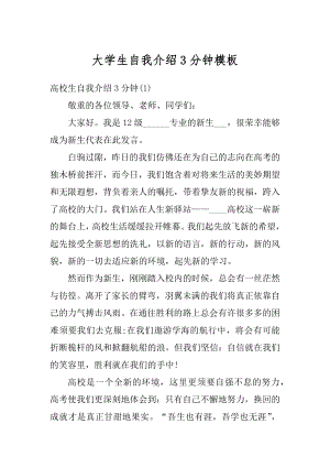 大学生自我介绍3分钟模板范本.docx