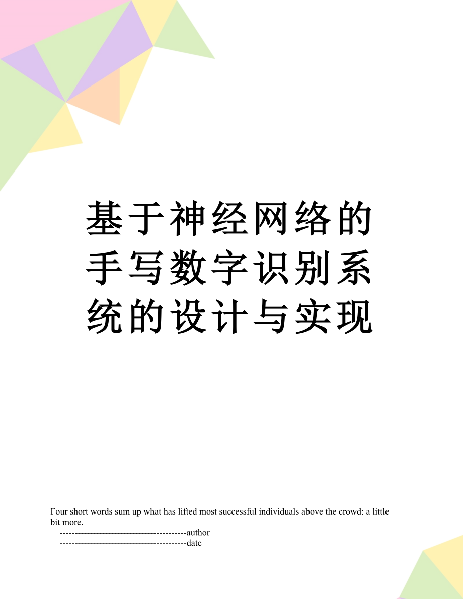 基于神经网络的手写数字识别系统的设计与实现.doc_第1页