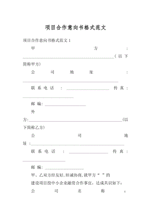 项目合作意向书格式范文最新.docx