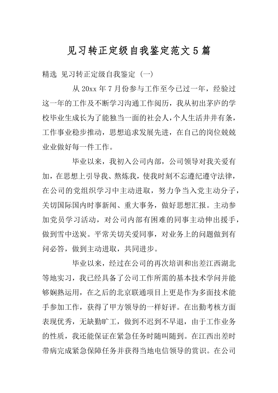 见习转正定级自我鉴定范文5篇汇编.docx_第1页