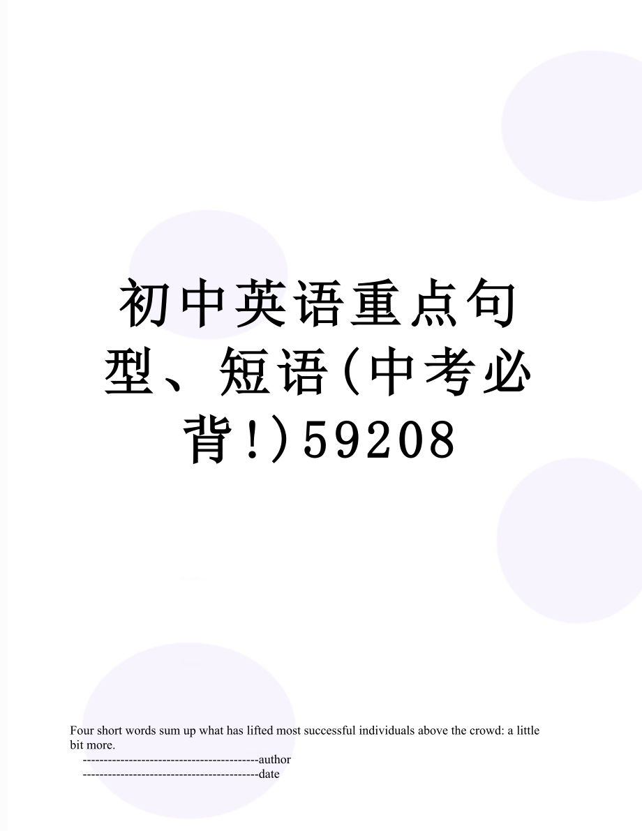 初中英语重点句型、短语(中考必背!)59208.doc_第1页