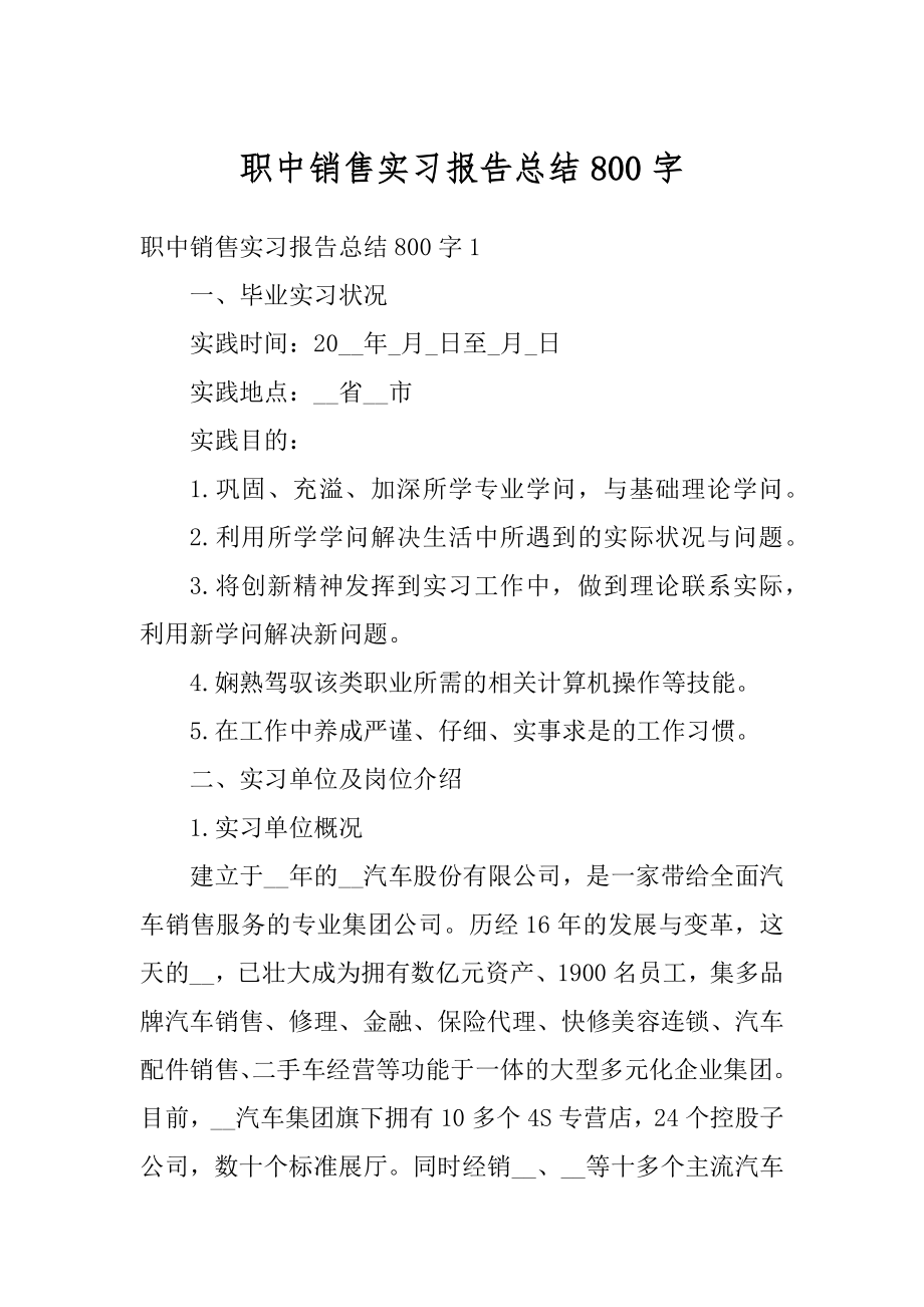 职中销售实习报告总结800字汇总.docx_第1页