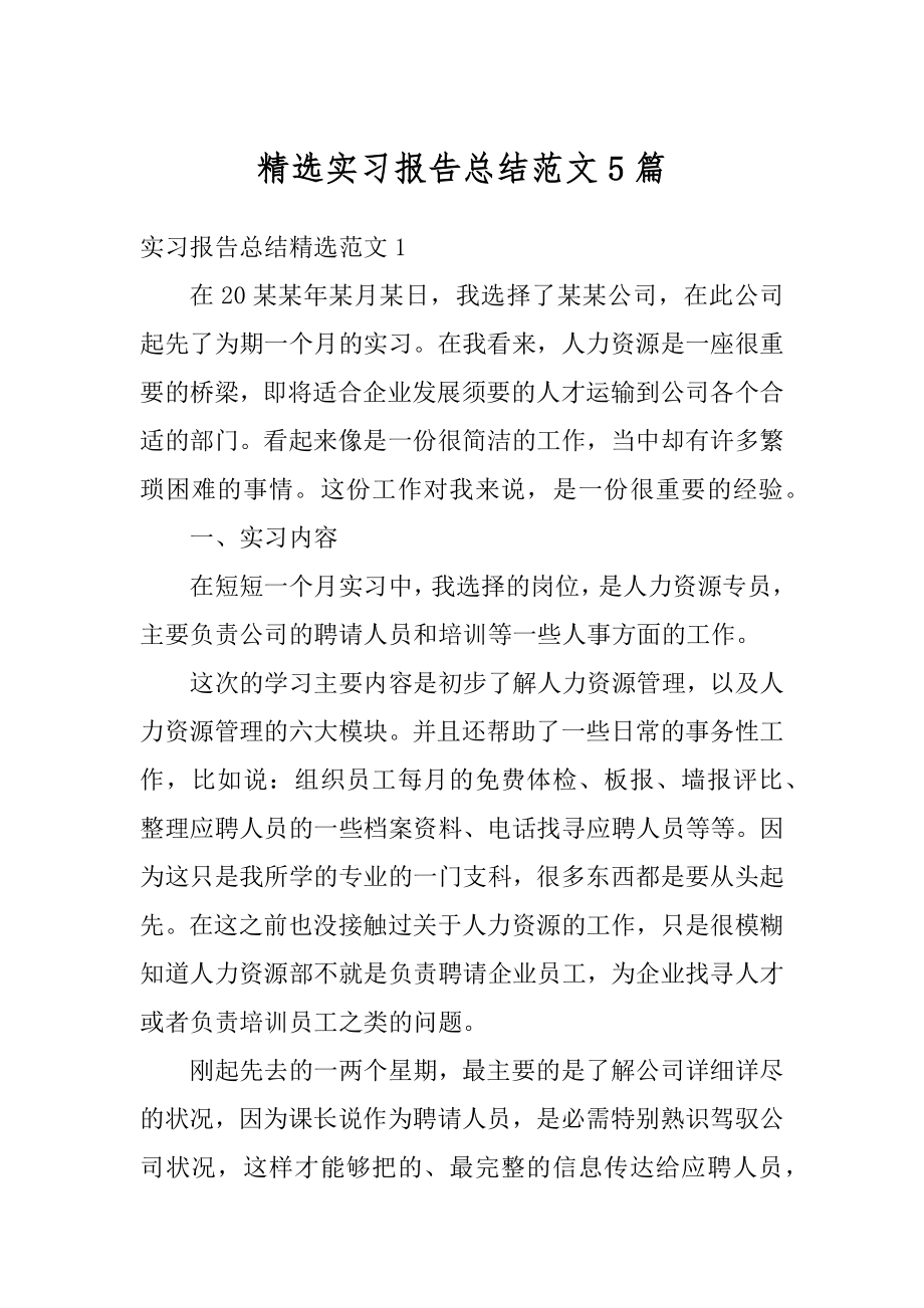 精选实习报告总结范文5篇精编.docx_第1页