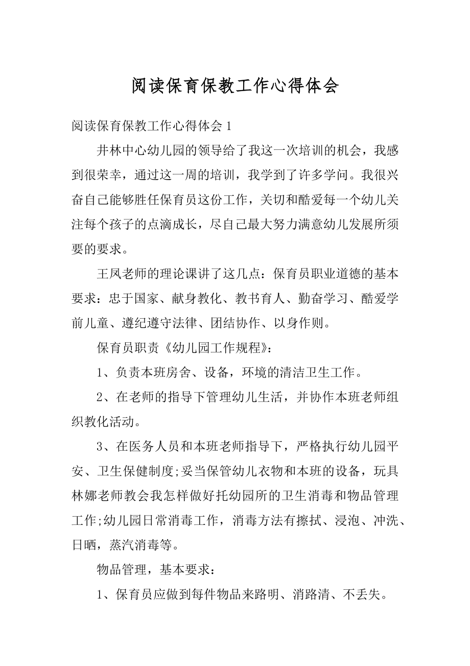 阅读保育保教工作心得体会精品.docx_第1页