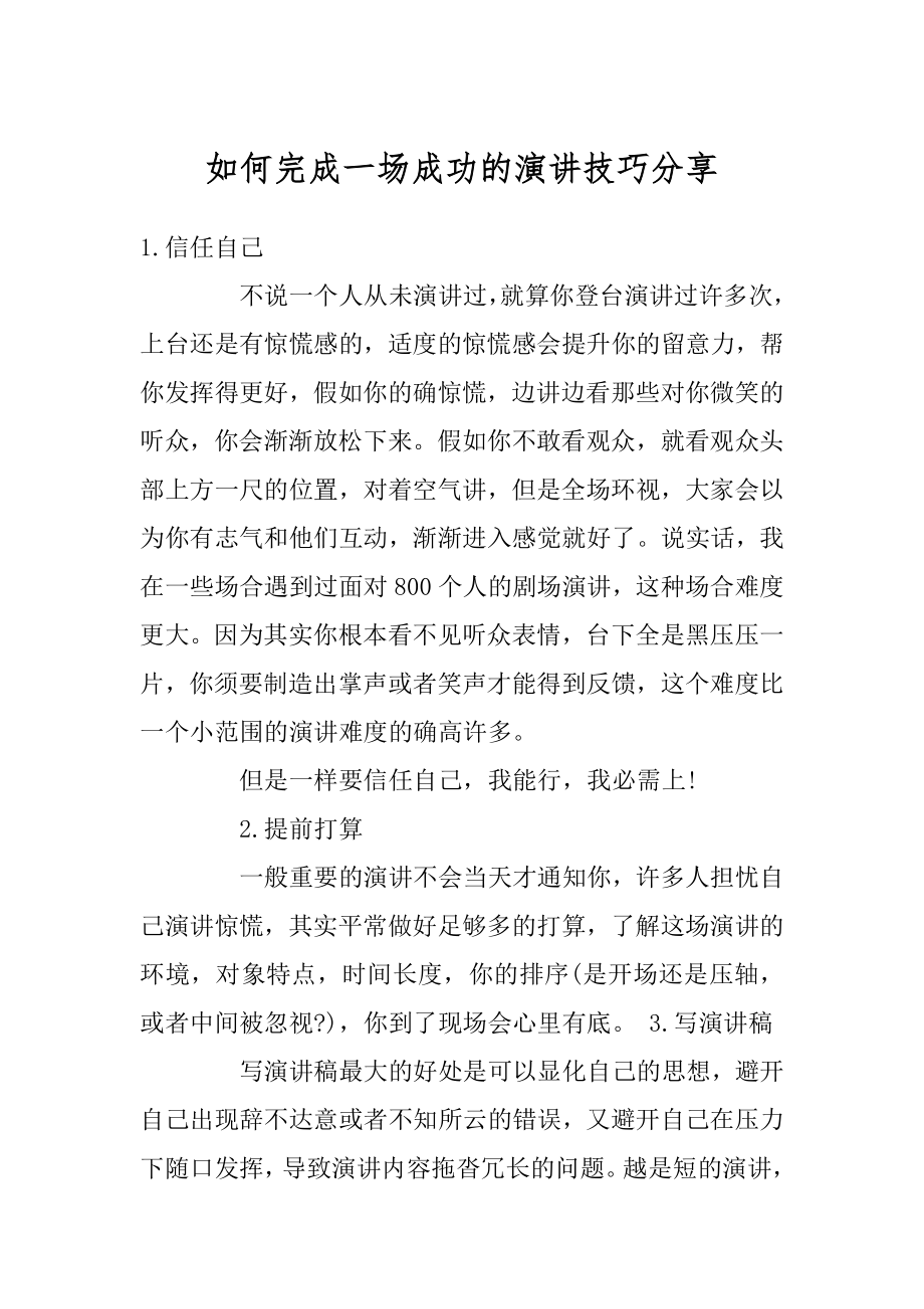 如何完成一场成功的演讲技巧分享范本.docx_第1页