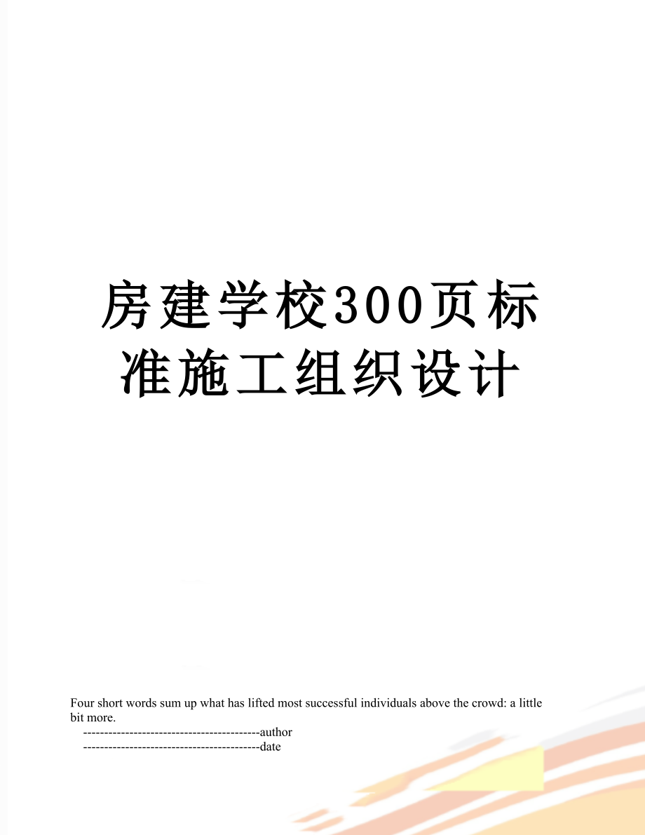 房建学校300页标准施工组织设计.doc_第1页