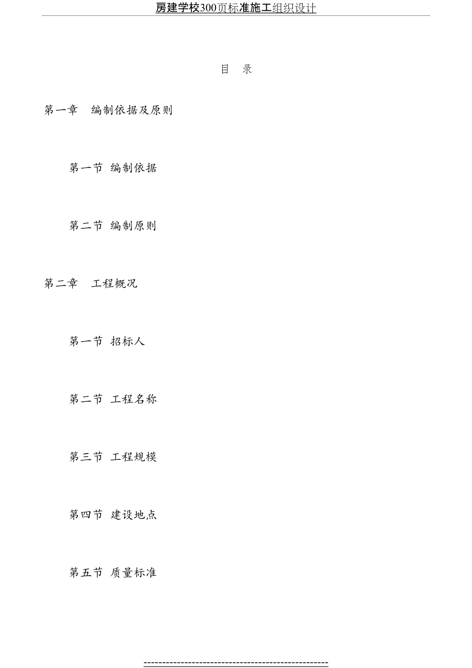 房建学校300页标准施工组织设计.doc_第2页