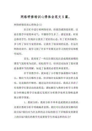 网络研修培训心得体会范文5篇汇总.docx