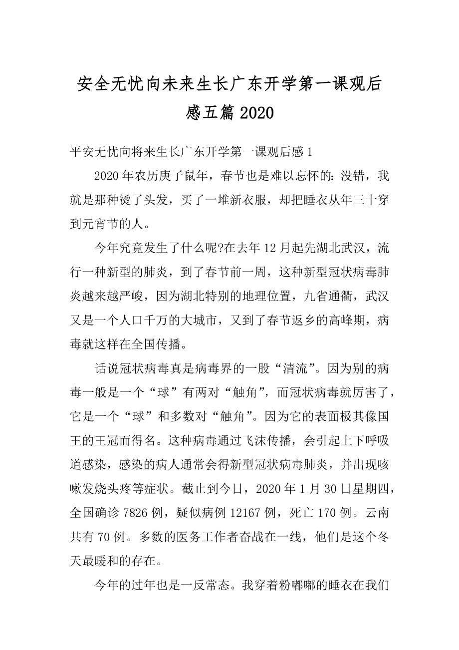 安全无忧向未来生长广东开学第一课观后感五篇精选.docx_第1页