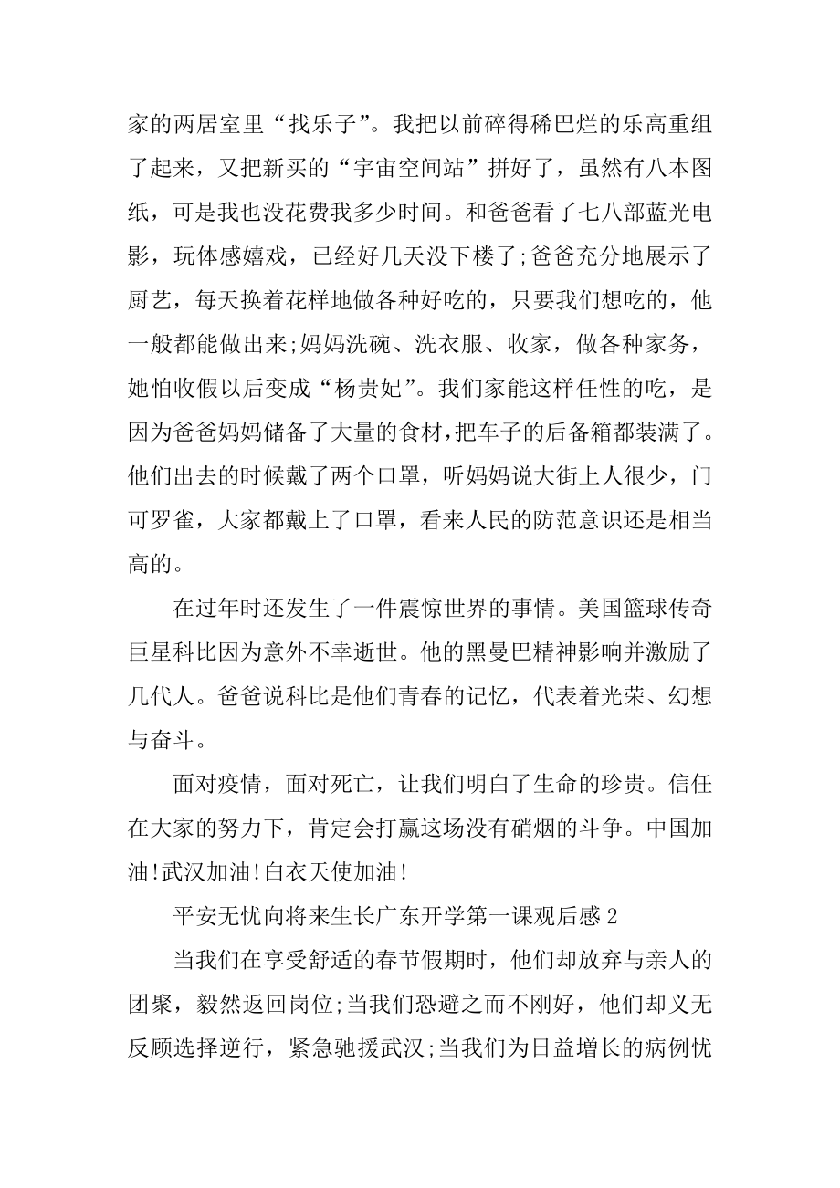 安全无忧向未来生长广东开学第一课观后感五篇精选.docx_第2页