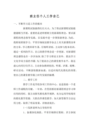 班主任个人工作自己精编.docx