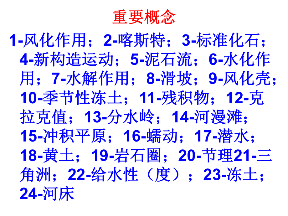 地质地貌学复习.ppt_第2页