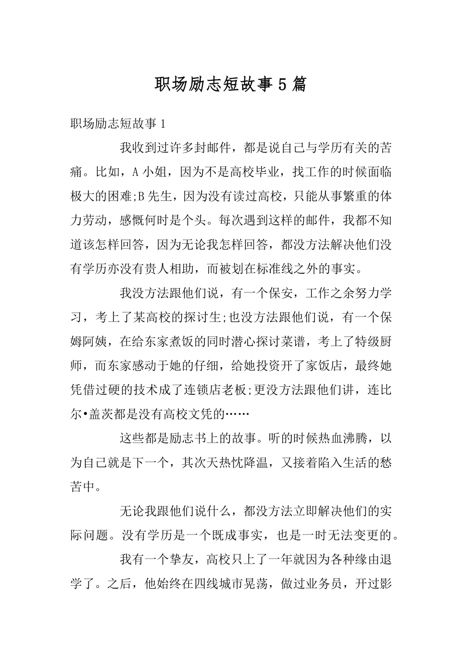 职场励志短故事5篇汇总.docx_第1页