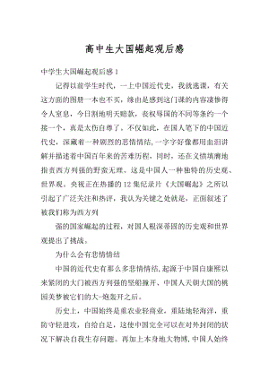 高中生大国崛起观后感优质.docx