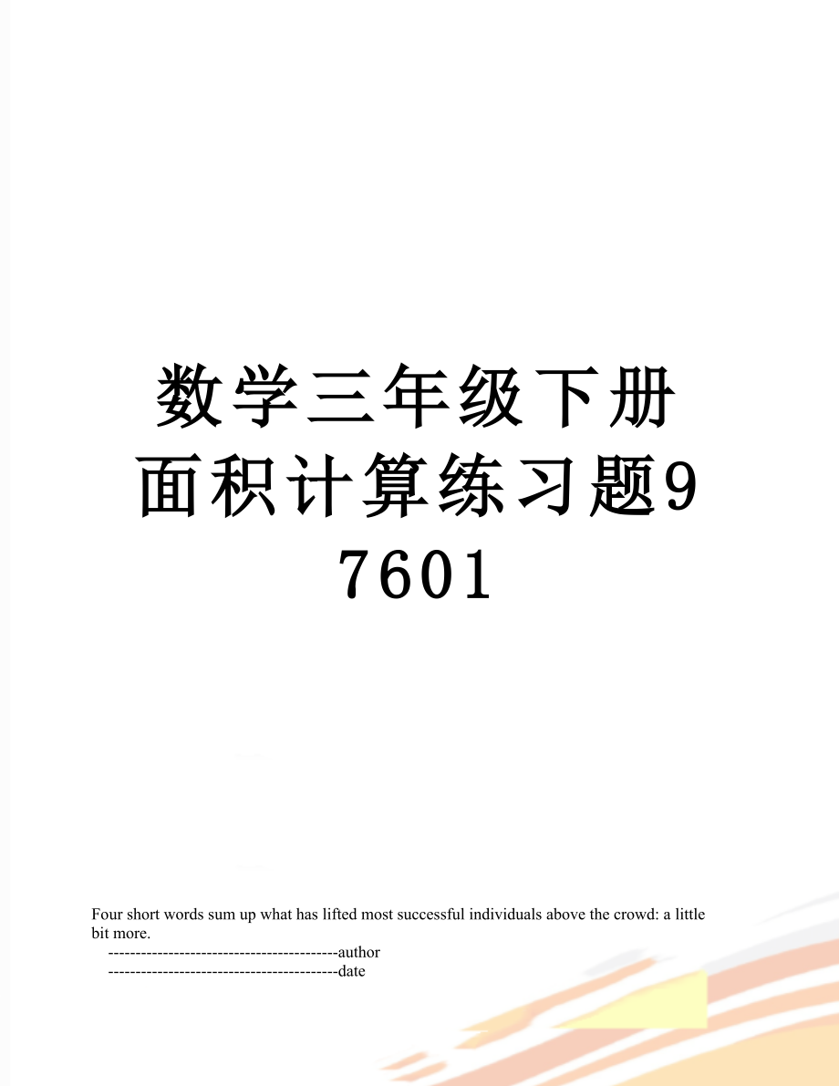 数学三年级下册面积计算练习题97601.doc_第1页