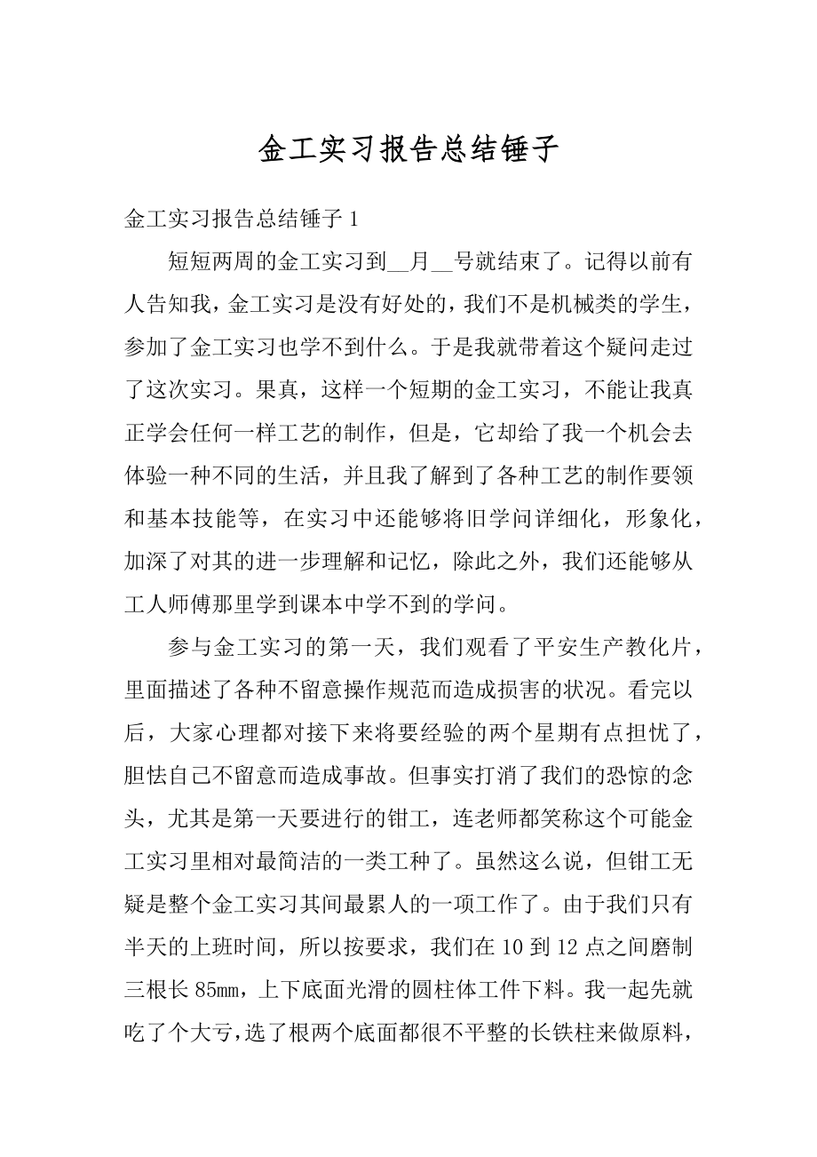 金工实习报告总结锤子汇总.docx_第1页