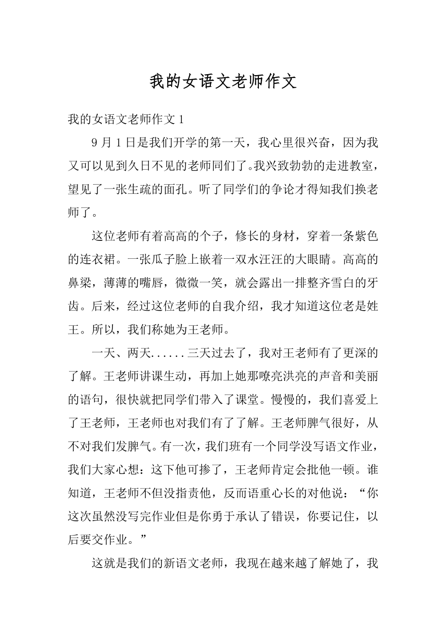 我的女语文老师作文范文.docx_第1页