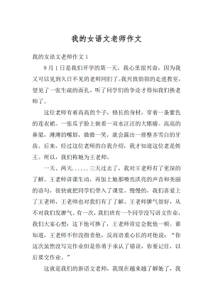 我的女语文老师作文范文.docx