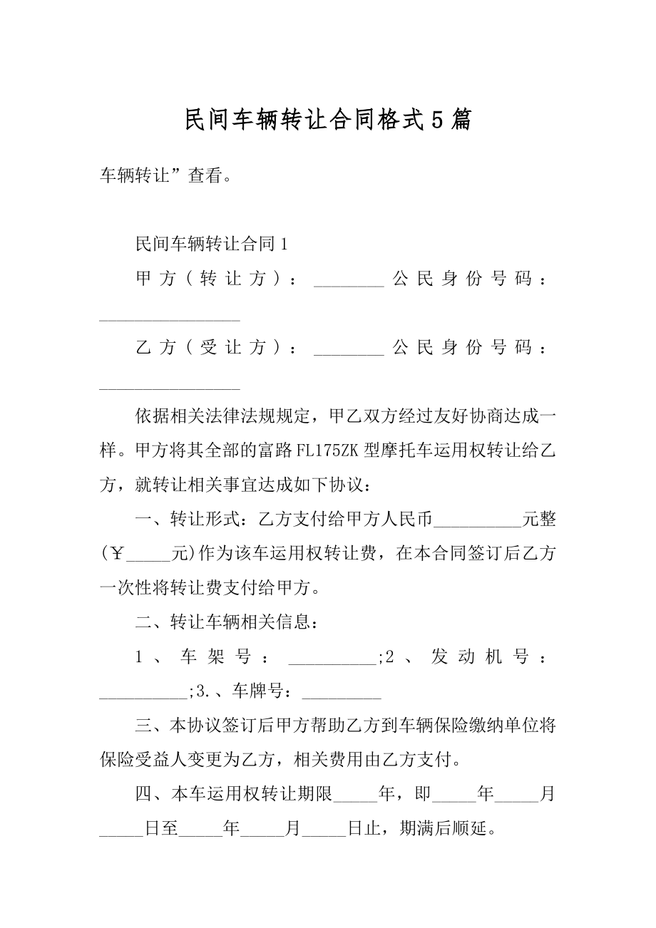 民间车辆转让合同格式5篇优质.docx_第1页