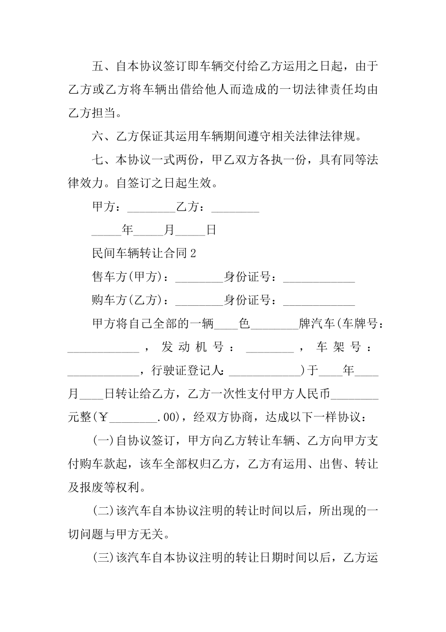 民间车辆转让合同格式5篇优质.docx_第2页