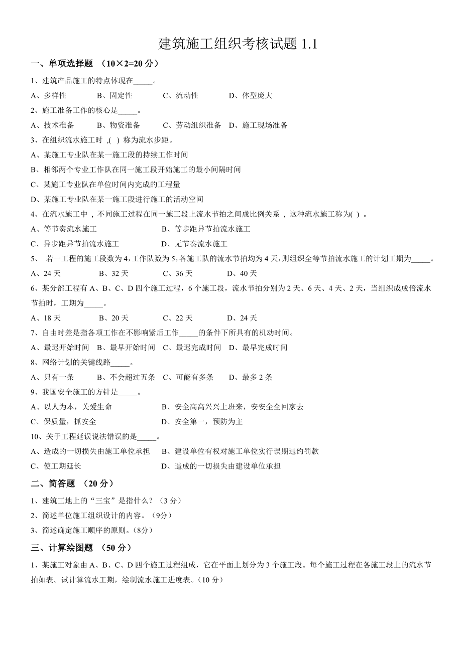 施工组织试题库-10套试卷及答案1.1试卷.doc_第1页