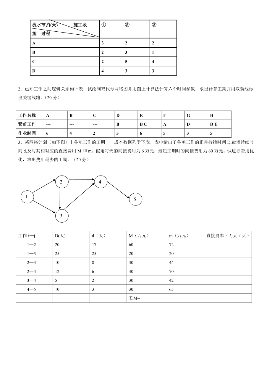 施工组织试题库-10套试卷及答案1.1试卷.doc_第2页